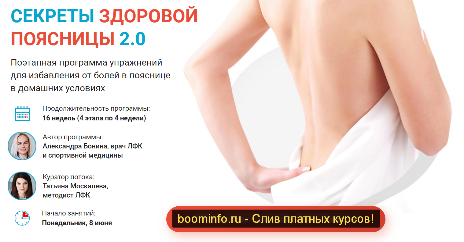 [Александра Бонина] Секреты здоровой поясницы 2.0 _0.png